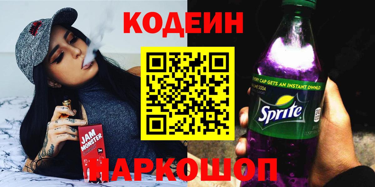 Кодеин напиток Lean (лин)  Вход с VPN  Канаш 
